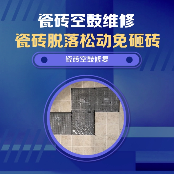 长汀瓷砖空鼓维修公司分享新房瓷砖空鼓是什么原因？新手必懂的基础诱因